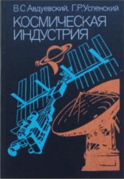 Авдуевский В.С., Успенский Г.Р. Космическая индустрия (2-е издание).
